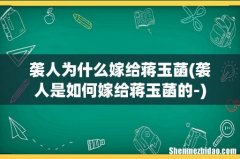 袭人是如何嫁给蒋玉菡的- 袭人为什么嫁给蒋玉菡