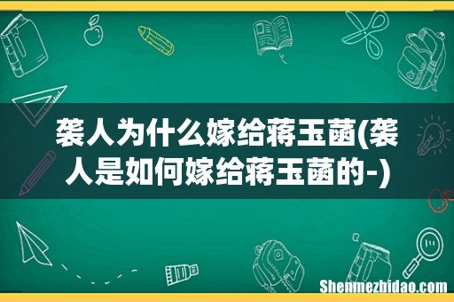 袭人是如何嫁给蒋玉菡的- 袭人为什么嫁给蒋玉菡