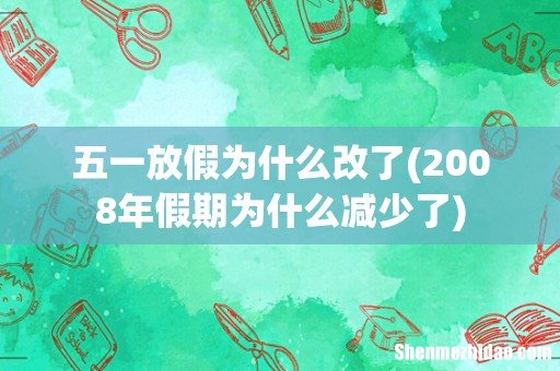 2008年假期为什么减少了 五一放假为什么改了
