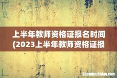 2023上半年教师资格证报考时间 上半年教师资格证报名时间
