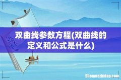 双曲线的定义和公式是什么 双曲线参数方程