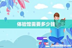 体验馆需要多少钱