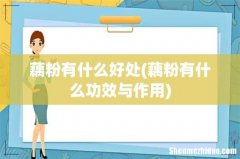 藕粉有什么功效与作用 藕粉有什么好处