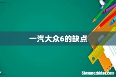 一汽大众6的缺点