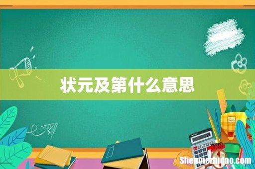 状元及第什么意思
