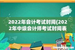 2022年中级会计师考试时间表 2022年会计考试时间