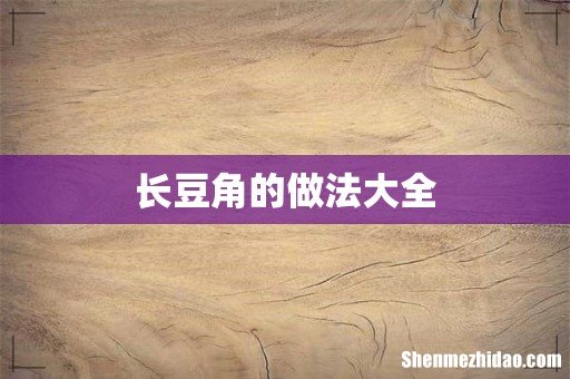 长豆角的做法大全