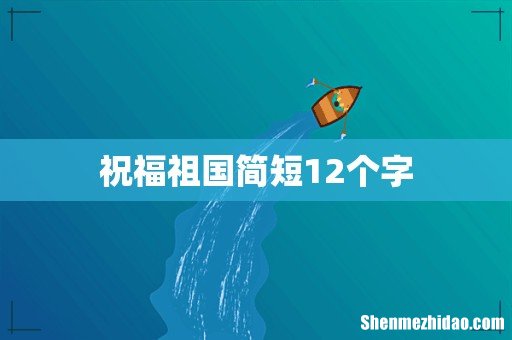 祝福祖国简短12个字