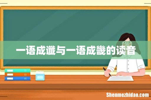 一语成谶与一语成畿的读音