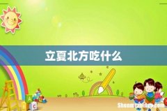 立夏北方吃什么