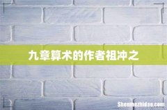 九章算术的作者祖冲之