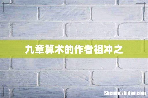 九章算术的作者祖冲之
