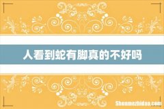 人看到蛇有脚真的不好吗