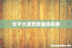 女子大满贯数量排名榜
