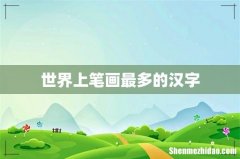 世界上笔画最多的汉字