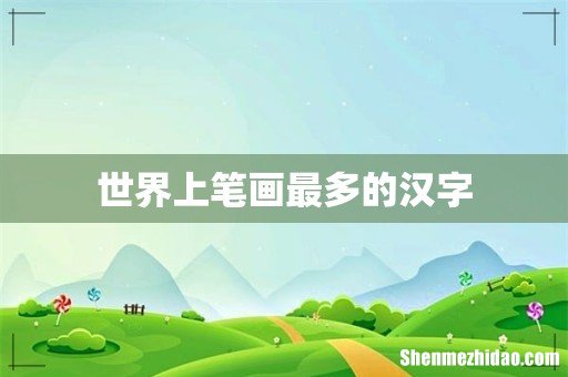 世界上笔画最多的汉字