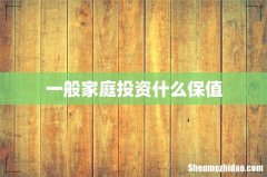 一般家庭投资什么保值