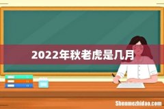 2022年秋老虎是几月