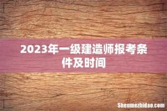 2023年一级建造师报考条件及时间
