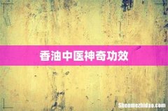 香油中医神奇功效