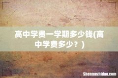 高中学费多少？ 高中学费一学期多少钱