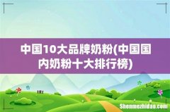 中国国内奶粉十大排行榜 中国10大品牌奶粉