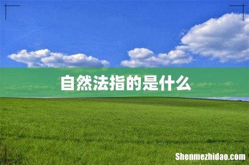 自然法指的是什么