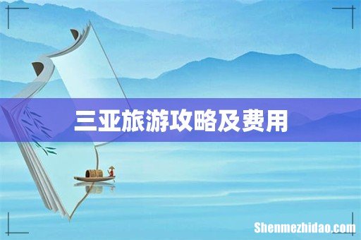 三亚旅游攻略及费用