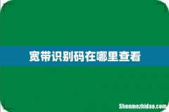 宽带识别码在哪里查看