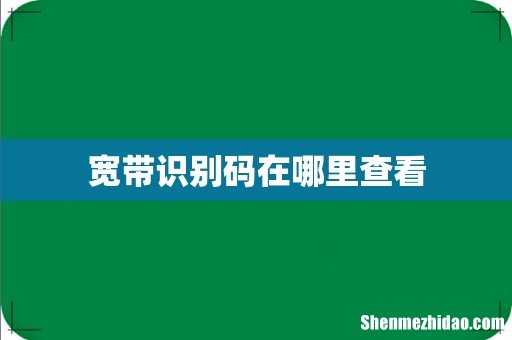 宽带识别码在哪里查看