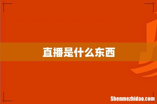 直播是什么东西