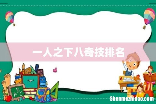一人之下八奇技排名