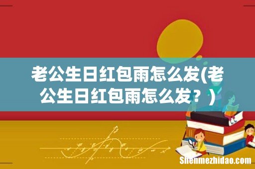 老公生日红包雨怎么发? 老公生日红包雨怎么发