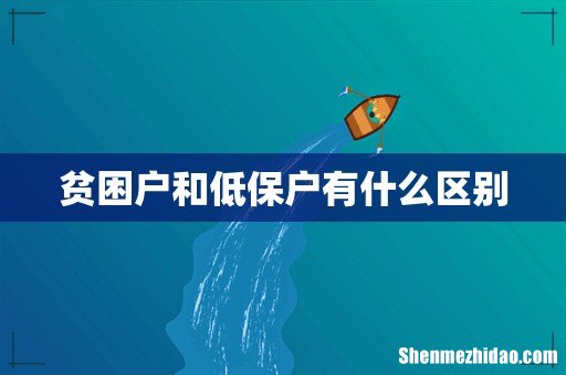 贫困户和低保户有什么区别