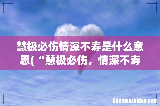 “慧极必伤,情深不寿”,这句话是什么意思? 慧极必伤情深不寿是什么意思