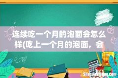 吃上一个月的泡面，会怎么样？如题 谢谢了 连续吃一个月的泡面会怎么样