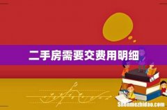 二手房需要交费用明细