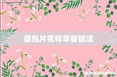 面包片花样早餐做法