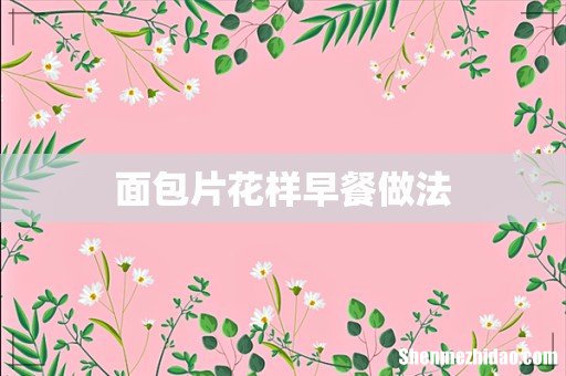 面包片花样早餐做法