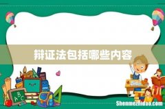辩证法包括哪些内容