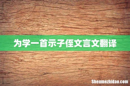 为学一首示子侄文言文翻译
