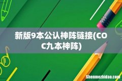 COC九本神阵 新版9本公认神阵链接