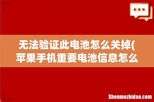 苹果手机重要电池信息怎么关闭 无法验证此电池怎么关掉