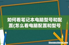 怎么看电脑配置和型号 如何看笔记本电脑型号和配置