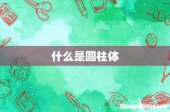 什么是圆柱体