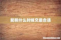 契税什么时候交最合适