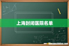 上海封闭医院名单
