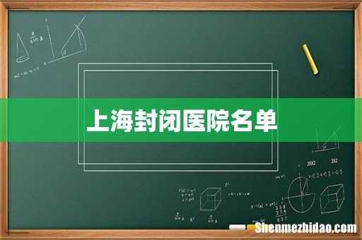 上海封闭医院名单
