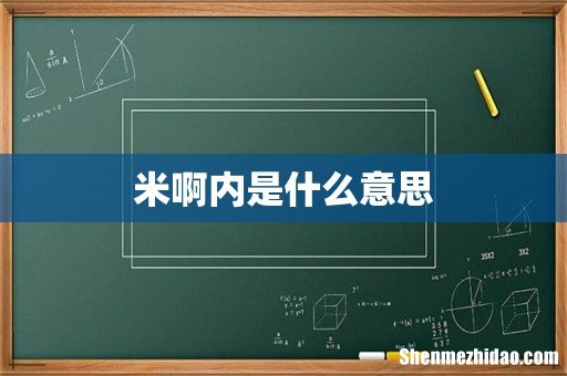 米啊内是什么意思