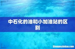 中石化的油和小加油站的区别